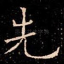 先