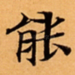 能