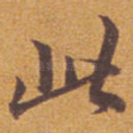 此