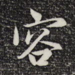 容