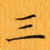 三