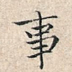 事