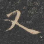 又