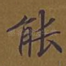能