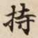 持