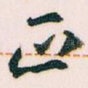 正