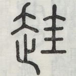 䞨