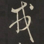 戎