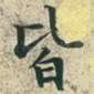 皆