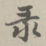 录