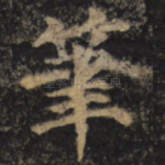笔