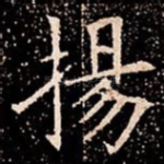 揚