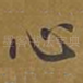 心