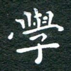 学