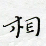 相