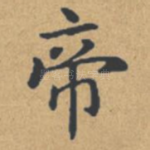 帝
