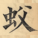 蚥