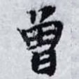 曽
