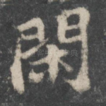闲