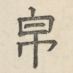 帛