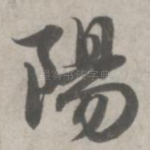 阳