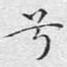 兮