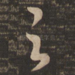 之