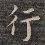 行