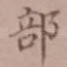 部