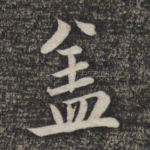 盖