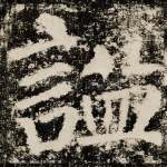 謚