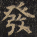 发