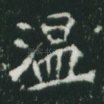 温