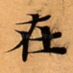 在