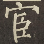 宦