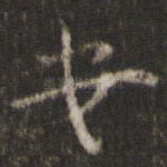 安