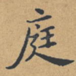 庭