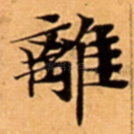 離