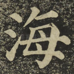 海