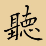 听