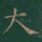 大