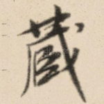 藏