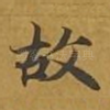 故