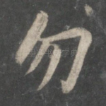 勿