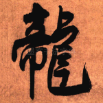 龙