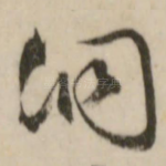 洞