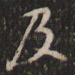 及