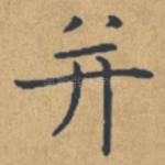 并