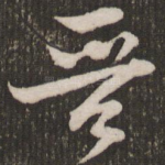 晋