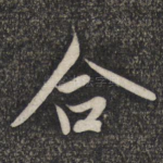 合